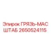 2650524115 ГРЯЗЬ-МАСШТАБ Epiroc