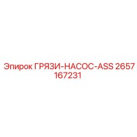 2657167231 ГРЯЗИ-НАСОС-ASS Epiroc