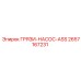 2657167231 ГРЯЗИ-НАСОС-ASS Epiroc