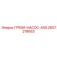 2657218653 ГРЯЗИ-НАСОС-ASS Epiroc