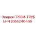 2656246465 ГРЯЗИ-ТРУБЫ-N Epiroc