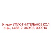 GS-000014 УПЛОТНИТЕЛЬНОЕ КОЛЬЦО, 4488-2-049 Epiroc