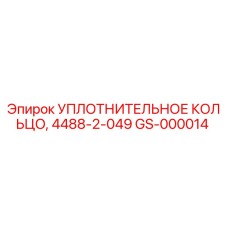 GS-000014 УПЛОТНИТЕЛЬНОЕ КОЛЬЦО, 4488-2-049 Epiroc