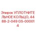 GS-000014 УПЛОТНИТЕЛЬНОЕ КОЛЬЦО, 4488-2-049 Epiroc