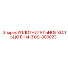 GS-000023 УПЛОТНИТЕЛЬНОЕ КОЛЬЦО PHM-3 Epiroc