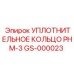 GS-000023 УПЛОТНИТЕЛЬНОЕ КОЛЬЦО PHM-3 Epiroc