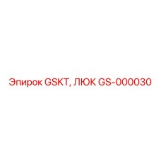 GS-000030 - GSKT, ЛЮК - Epiroc
