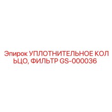 GS-000036 УПЛОТНИТЕЛЬНОЕ КОЛЬЦО, ФИЛЬТР Epiroc