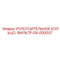 GS-000037 УПЛОТНИТЕЛЬНОЕ КОЛЬЦО, ФИЛЬТР Epiroc