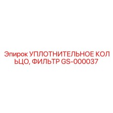 GS-000037 УПЛОТНИТЕЛЬНОЕ КОЛЬЦО, ФИЛЬТР Epiroc