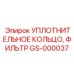 GS-000037 УПЛОТНИТЕЛЬНОЕ КОЛЬЦО, ФИЛЬТР Epiroc