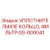 GS-000041 Уплотнительное кольцо фильтра Epiroc