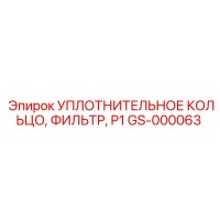 GS-000063 Уплотнительное кольцо фильтра P1 Epiroc