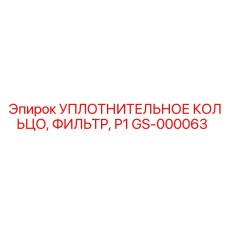 GS-000063 Уплотнительное кольцо фильтра P1 Epiroc