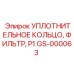 GS-000063 Уплотнительное кольцо фильтра P1 Epiroc