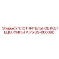 GS-000090 Уплотнительное кольцо фильтра P5 Epiroc