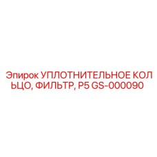GS-000090 Уплотнительное кольцо фильтра P5 Epiroc