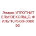 GS-000090 Уплотнительное кольцо фильтра P5 Epiroc