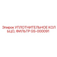 GS-000091 Уплотнительное кольцо фильтра Epiroc