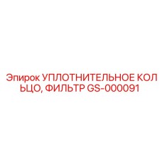 GS-000091 Уплотнительное кольцо фильтра Epiroc