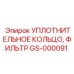GS-000091 Уплотнительное кольцо фильтра Epiroc