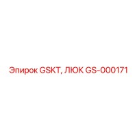 GS-000171 - GSKT, ЛЮК - Epiroc