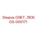 GS-000171 - GSKT, ЛЮК - Epiroc