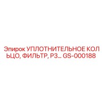 GS-000188 Уплотнительное кольцо фильтра P3 Epiroc