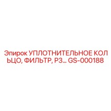 GS-000188 Уплотнительное кольцо фильтра P3 Epiroc