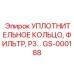 GS-000188 Уплотнительное кольцо фильтра P3 Epiroc