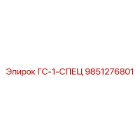 9851276801 ГС-1-СПЕЦ Epiroc