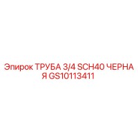 GS10113411 ТРУБА 3/4 SCH40 ЧЕРНАЯ | Epiroc (Эпирок)