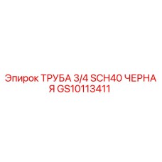 GS10113411 ТРУБА 3/4 SCH40 ЧЕРНАЯ | Epiroc (Эпирок)