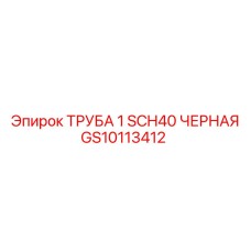 GS10113412 ТРУБА 1 SCH40 ЧЕРНАЯ | Epiroc (Эпирок)