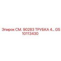 GS10113430 СМ. 90283 ТРУБКА 4… Epiroc