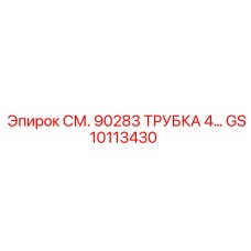 GS10113430 СМ. 90283 ТРУБКА 4… Epiroc