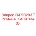 GS10113430 СМ. 90283 ТРУБКА 4… Epiroc