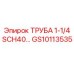 GS10113535 ТРУБА 1-1/4 SCH40 ЧЕРНАЯ | Epiroc (Эпирок)