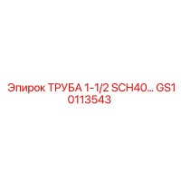 GS10113543 ТРУБА 1-1/2 SCH40 ЧЕРНАЯ | Epiroc (Эпирок)