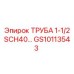 GS10113543 ТРУБА 1-1/2 SCH40 ЧЕРНАЯ | Epiroc (Эпирок)