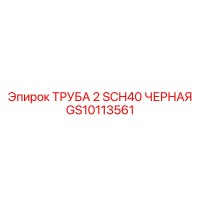 GS10113561 ТРУБА 2 SCH40 ЧЕРНАЯ | Epiroc (Эпирок)