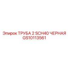 GS10113561 ТРУБА 2 SCH40 ЧЕРНАЯ | Epiroc (Эпирок)