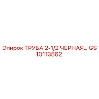 GS10113562 ТРУБА 2-1/2 ЧЕРНАЯ Epiroc