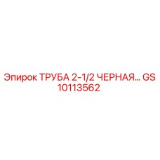 GS10113562 ТРУБА 2-1/2 ЧЕРНАЯ Epiroc