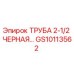 GS10113562 ТРУБА 2-1/2 ЧЕРНАЯ Epiroc