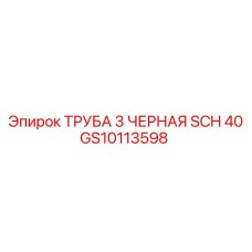 GS10113598 ТРУБА 3 ЧЕРНАЯ SCH 40 Epiroc