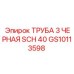 GS10113598 ТРУБА 3 ЧЕРНАЯ SCH 40 Epiroc