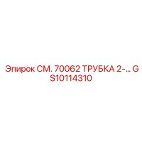 GS10114310 СМ. 70062 ТРУБКА 2-… Epiroc