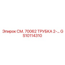 GS10114310 СМ. 70062 ТРУБКА 2-… Epiroc