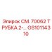 GS10114310 СМ. 70062 ТРУБКА 2-… Epiroc